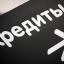 Кредитование в России продолжает падать вслед за ВВП