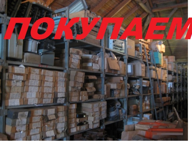 Покупаем Неликвиды Складские остатки