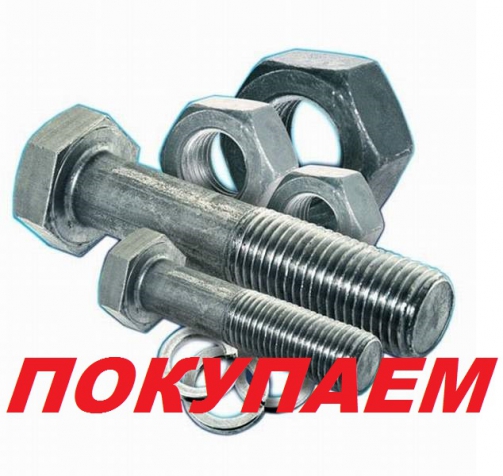Метизы,Болты,Гайки Покупаем